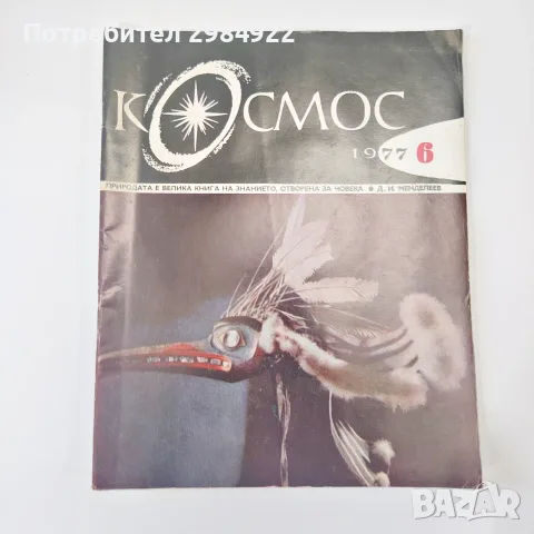 Списание КОСМОС ралични видове добро състояние, снимка 12 - Антикварни и старинни предмети - 55612833