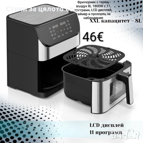Фритюрник с горещ въздух/Еър фрайър 8L 1800W с 11 програми, снимка 2 - Фритюрници - 54168229