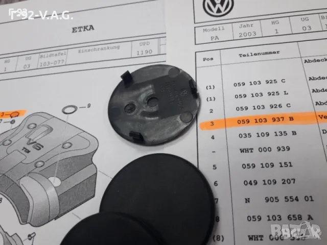 059103937B**NEU**VAG**VW**AUDI**КАПАЧЕ ЗА ДВИГАТЕЛЯ** 