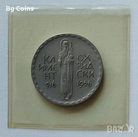 2 лева 1966 Климент Охридски 