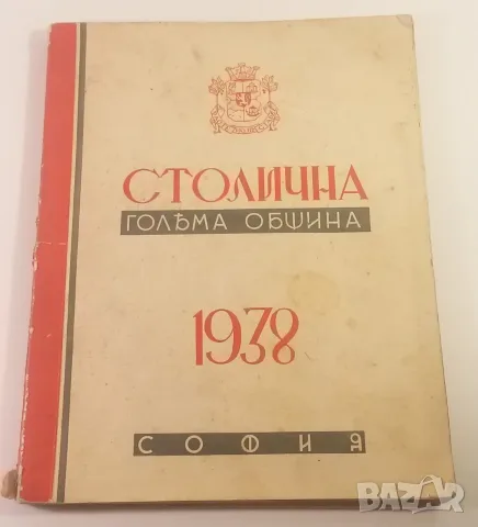 Столична голѣма община 1938 София - отчетъ за годината 