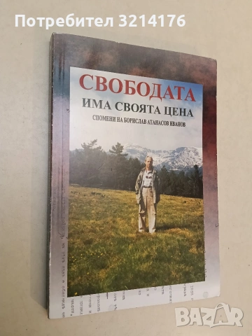 Свободата има своята цена. Размишления и бележки за изминалите години - Борислав Атанасов Иванов