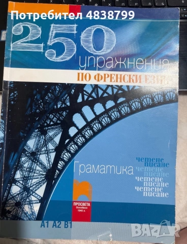 250 упражнения по френски език нива A1 A2 B1