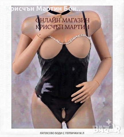Латексово боди с перлички с отворено дъно .м.л