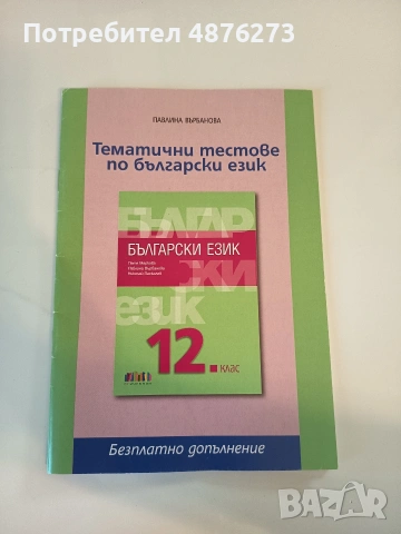 Тематични тестове по български език за 12. клас