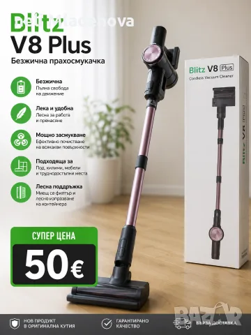 Мощна безжична прахосмукачка Blitz V8 Plus за под и килими (Нова)