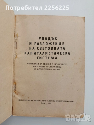 Упадък и разложение на световната капиталистическа система, снимка 4 - Художествена литература - 54540098
