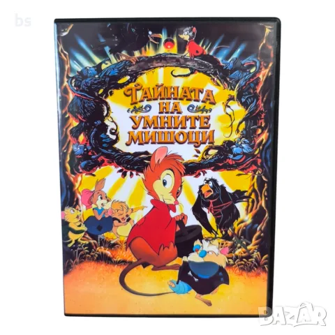 Тайната на умните мишоци DVD -R с бг аудио