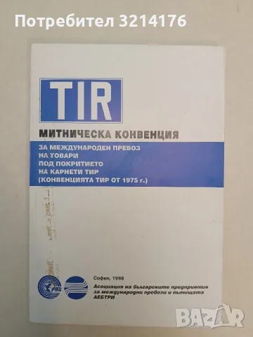Митническа конвенция за международен превоз на товари под покритието на Карнети тир. Конвенцията тир