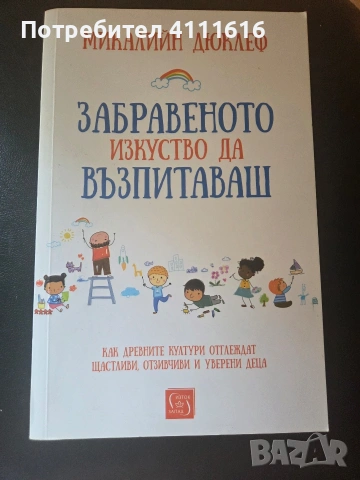 Забравеното изкуство да възпитаваш-Микалийн Дюклеф