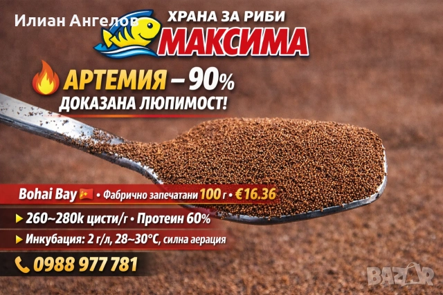 Артемия за люпене 100гр СУХА 90% ЛЮПИМОСТ