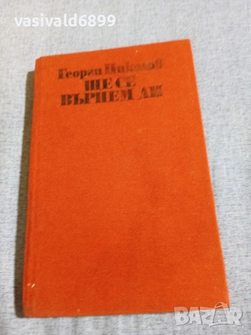 Георги Николов - Ще се върнем ли?