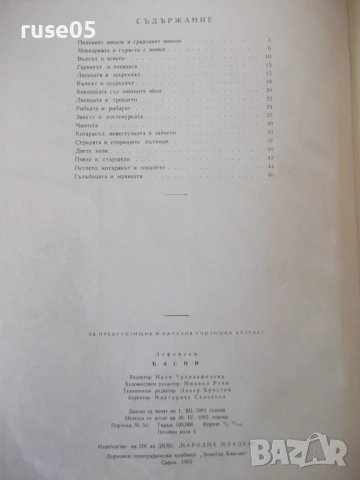 Книга "Басни - Лафонтен" - 48 стр., снимка 7 - Детски книжки - 54679329
