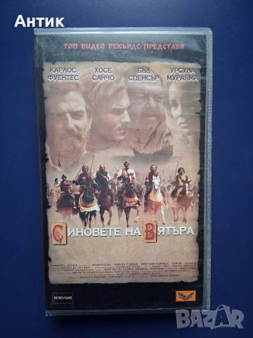 Видеокасета VHS Синовете на Вятъра /Бъд Спенсър