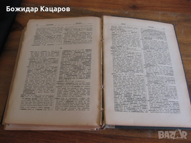 Етимологически и правописенъ речникъ на българския книжовенъ езикъ Проф. Д-ръ Стефанъ Младеновъ С ав, снимка 5 - Енциклопедии, справочници - 54023966