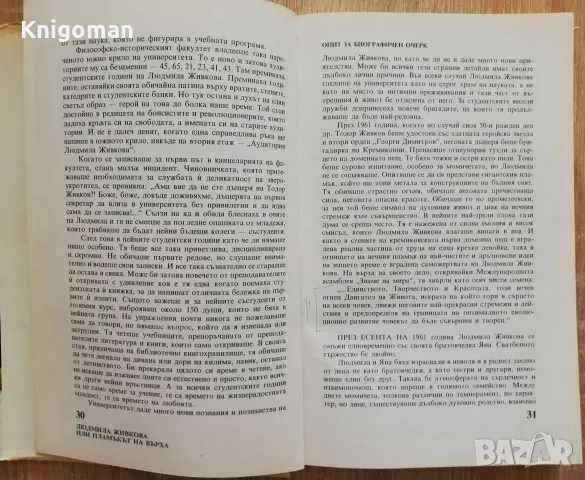 Мислете за мене, като за огън, Книга за Людмила Живкова, снимка 5 - Биографии, мемоари и спомени - 55319585