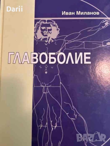 Главоболие- Иван Миланов