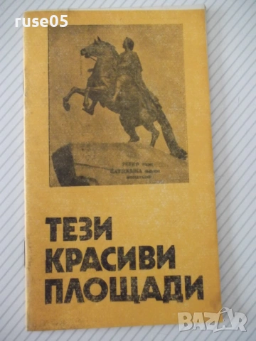 Книга "Тези красиви площади - Драган Тенев" - 30 стр.