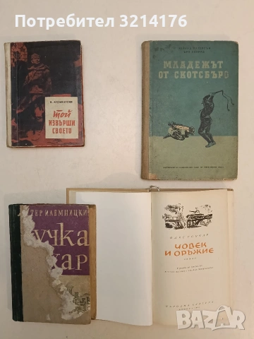 Той извърши своето - Василий Ардаматски (1961)