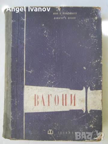 Учебник  за ПЖИ "Вагони" - 1959 година