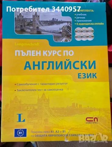 Курс по Английски език - пълен