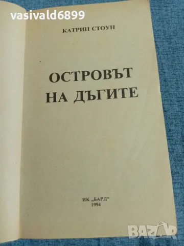 Катрин Стоун - Островът на дъгите , снимка 4 - Художествена литература - 55674819