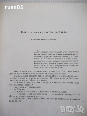 Книга "Съкровищница - Ангел Каралийчев" - 260 стр., снимка 2 - Детски книжки - 54678370