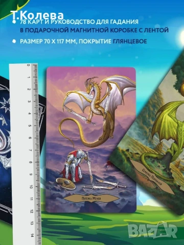 Таро на драконите, снимка 4 - Езотерика - 54647824