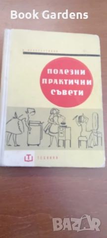 Полезни практични съвети - Борислав Константинов