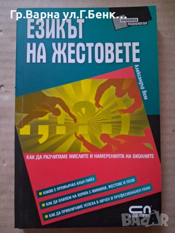 Езикът на жестовете. Александър Вем 7Е