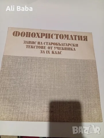 Плоча ВАА 880 Фонохристоматия. Запис на старобългарски текст 