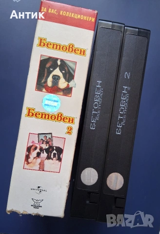 Видеокасети VHS  Бетовен 1 - 2 Част Колекционерско Издание 