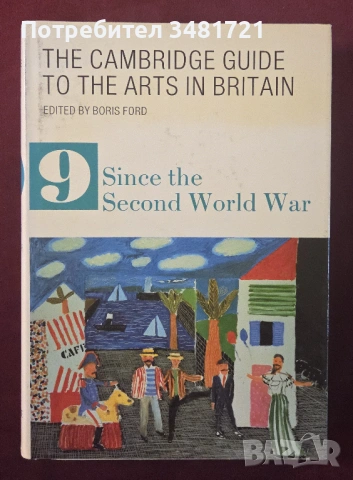 Съвременното изкуство във Великобритания / The Cambridge Guide to the Arts in Britain