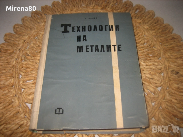 Технология на металите - 1961 г.