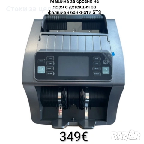 Машина за броене на пари с детекция за фалшиви банкноти STS