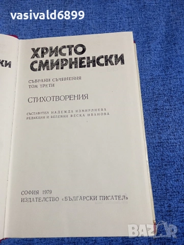 Христо Смирненски - избрано том 3 , снимка 5 - Българска литература - 54194524
