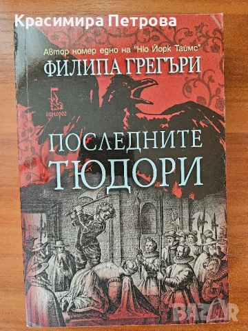 Продавам книги на Филипа Грегъри, снимка 4 - Художествена литература - 51293888