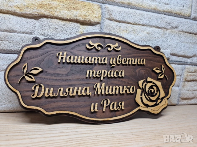 🏡 Персонализирана табела с име за дом, тераса, вила или къща за гости, снимка 2 - Декорация за дома - 54944211