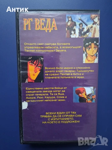 Видеокасета VHS РГ Веда / Анимация, снимка 4 - Други жанрове - 55277867