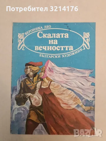 Скалата на вечността. Финландска народна приказка - Вероника Лео