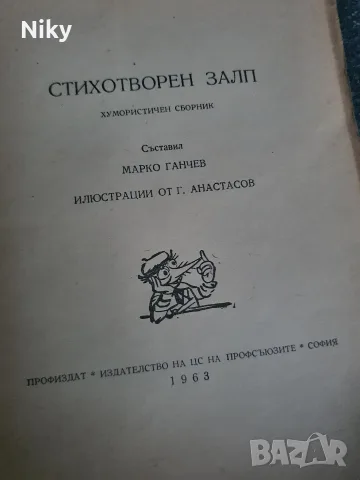 Библиотека Стършел - 83 книжка Стихотворен Залп, снимка 2 - Списания и комикси - 55532648