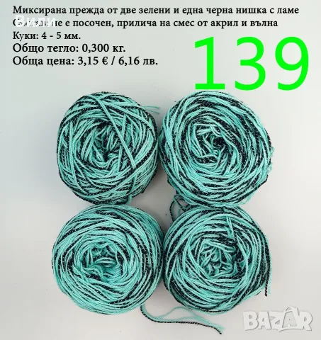 Евтини прежди в малки количества - нови и остатъци , снимка 11 - Други - 52042403