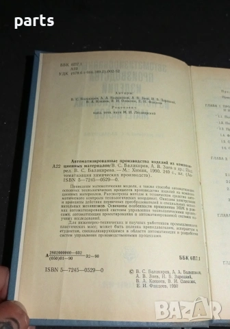 Автоматизированные Производства Изделий из Композиционных Материалов, снимка 2 - Специализирана литература - 54576933