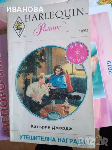 Утешителна награда - Катърин Джордж