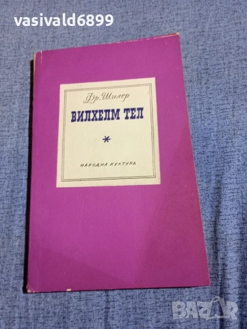 Фридрих Шилер - Вилхелм Тел 