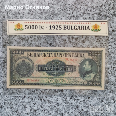 Рядка е но е SUPER -5 000 лв.-1925г