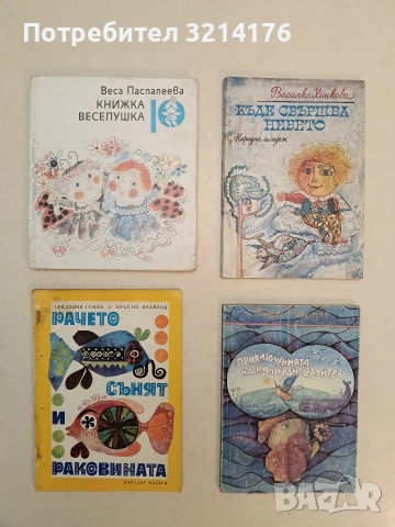 Рачето, сънят и раковината - Севдалин Генов, Кръстю Ивайлов (1972)