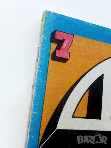 Списание / комикс "Дъга" № 7 - 1982г., снимка 2 - Списания и комикси - 54583221