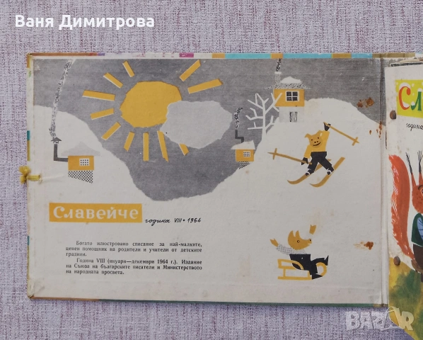 "Славейче" 1-10 / 1964 г. , снимка 2 - Списания и комикси - 54177456