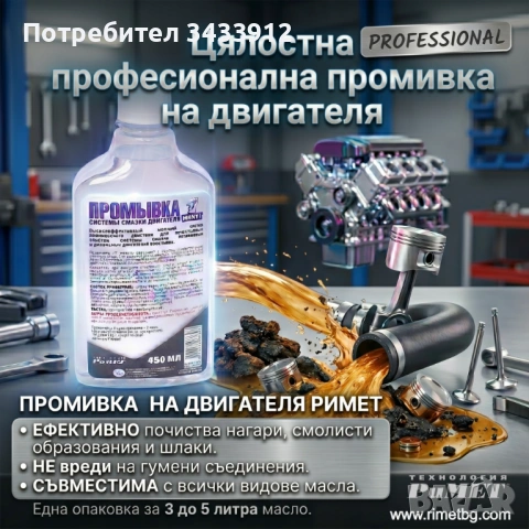 ДОБАВКА РиМЕТ - Промивка на двигател и цялата смазочната система